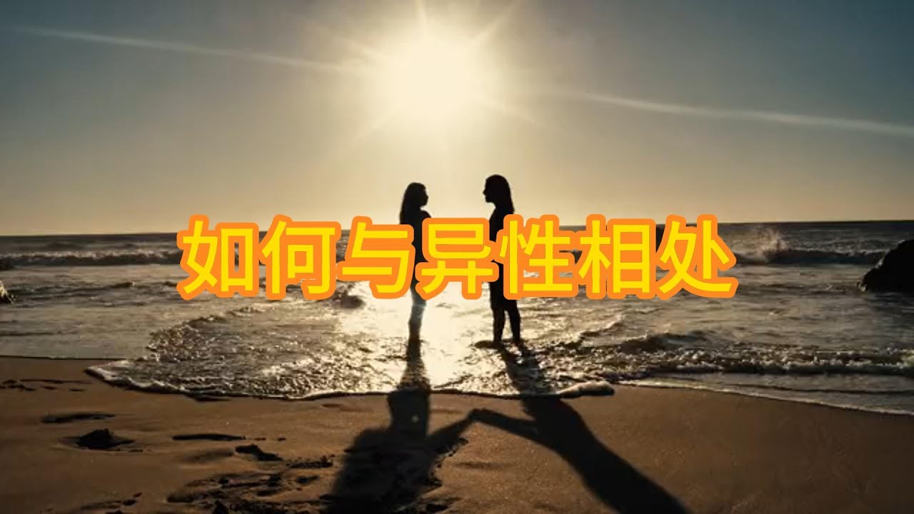 如何与异性相处