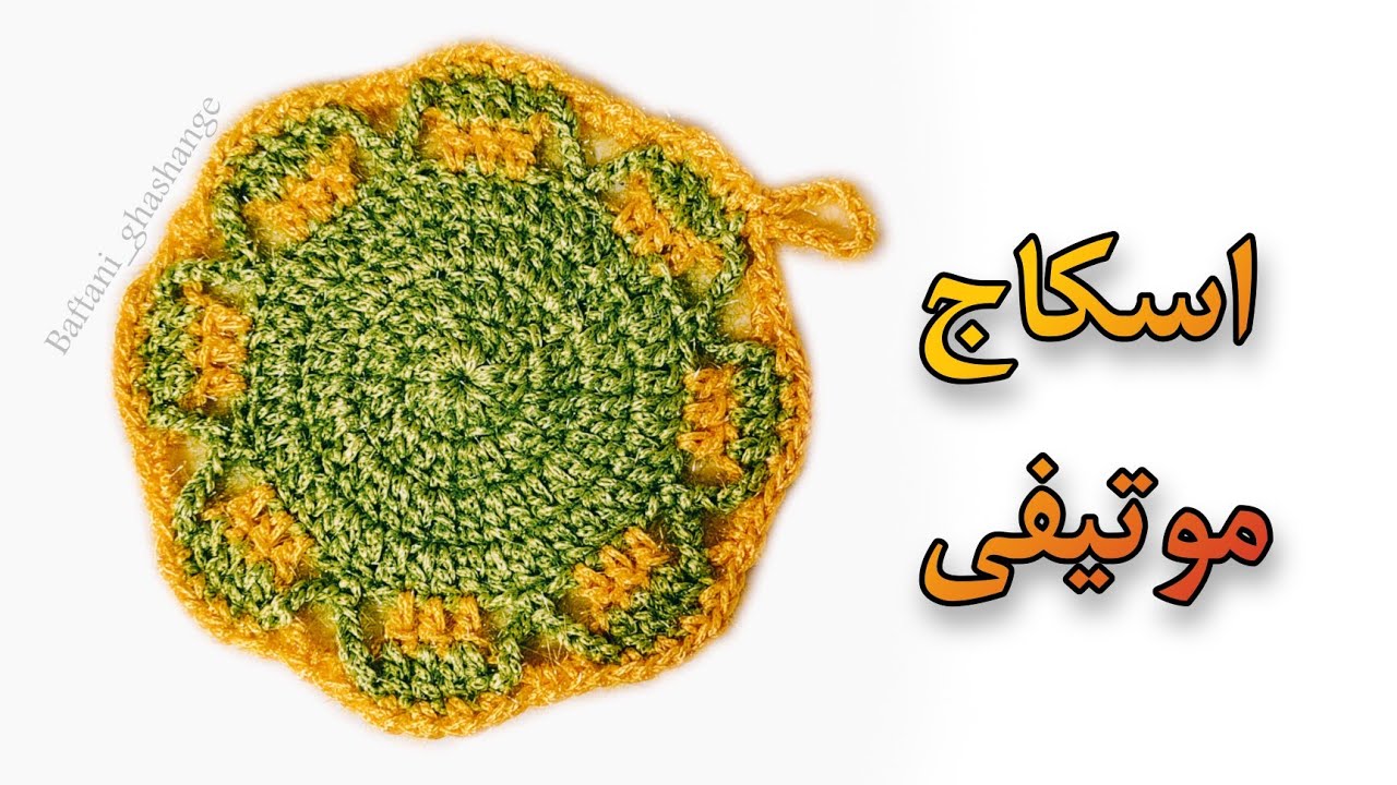 آموزش قلاب بافی / آموزش اسکاج قلاب بافی