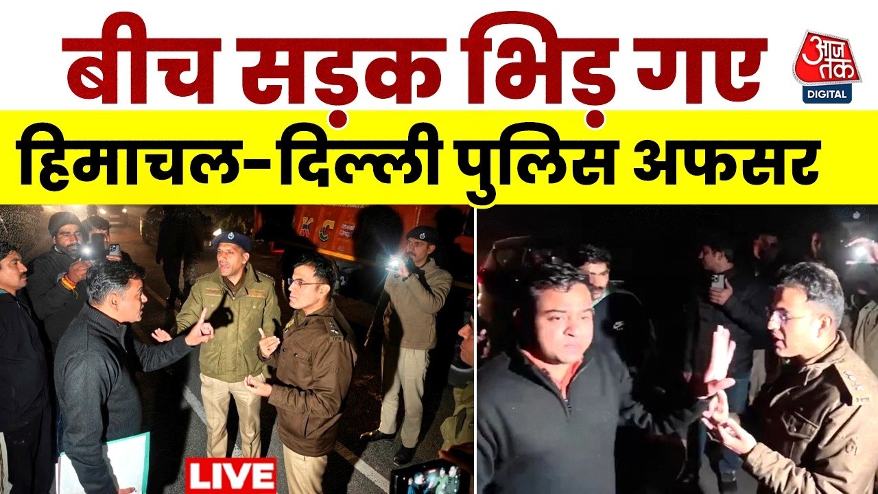 Himachal Vs Delhi Police LIVE Updates: बीच सड़क पर हिमाचल-दिल्ली पुलिस के बीच गरमागरम बहस | Aaj Tak