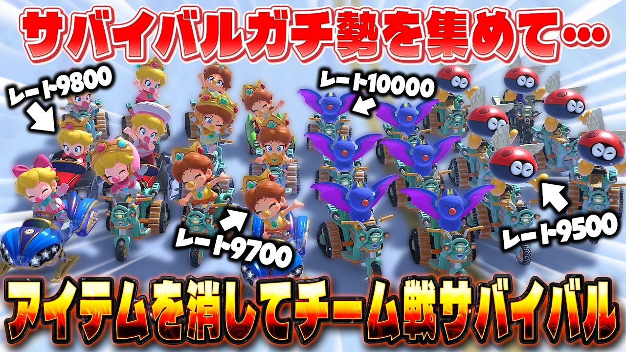 サバイバル猛者を集めて『アイテムが無いチーム戦サバイバル』やらせてみた(ﾉω`)【マリオカート ワールド/Mario Kart World】