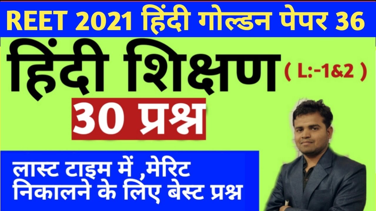 Reet level 1 hindi 30  best questions/reet level 2 hindi 30  best questions/reet hindi test series