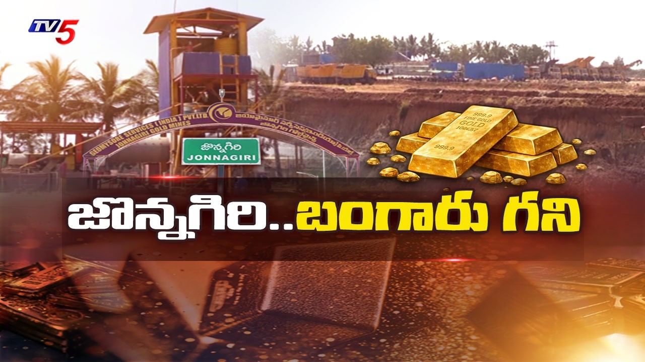 జొన్నగిరి బంగారు గని - TV5 Ground Report On Jonnagiri Gold Factory In Kurnool || TV5 News