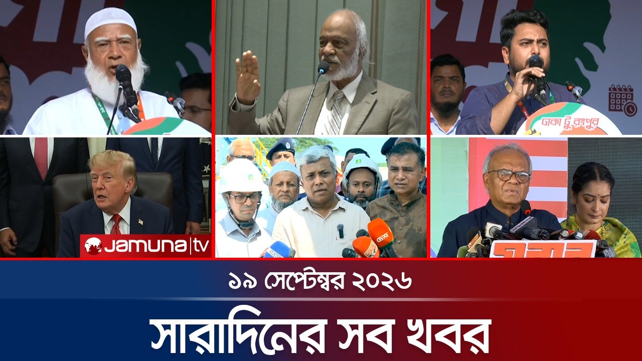 সারাদিনের সব খবর একসাথে | Sob Khobor | BD News | 6 PM | 19 September 2026 | Jamuna TV