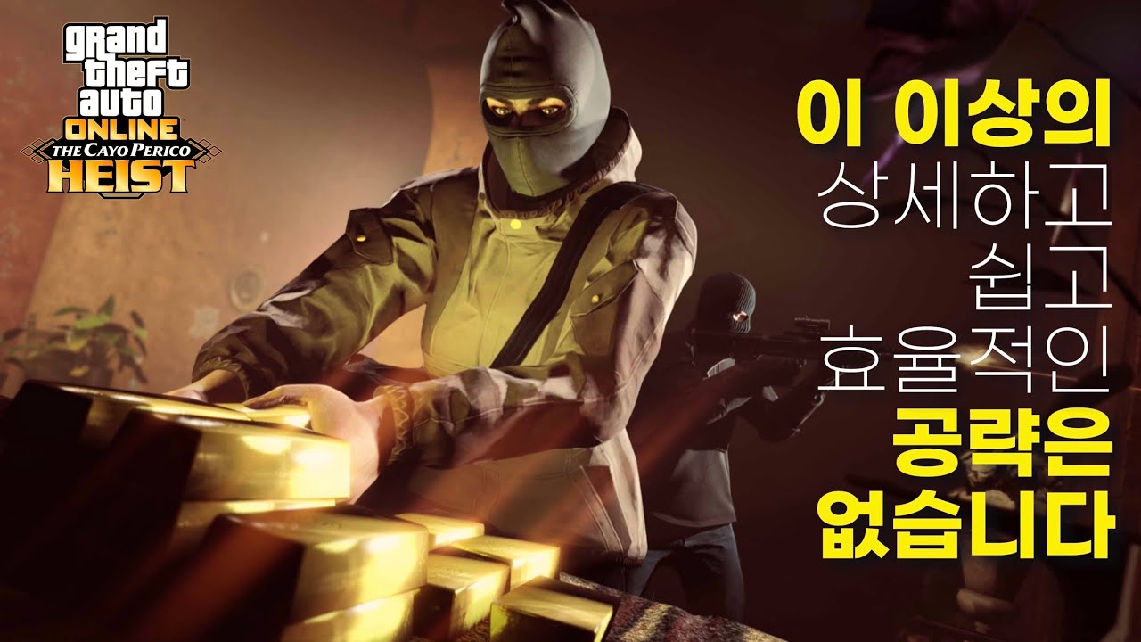 GTA5 카요 페리코 습격 완벽 공략 [모든 계획 준비 + 피날레 공략] 2026 최신개정판 (4K 60FPS) || 초고효율/최단시간 공략 및 글리치 모음 [엘리트 클리어]