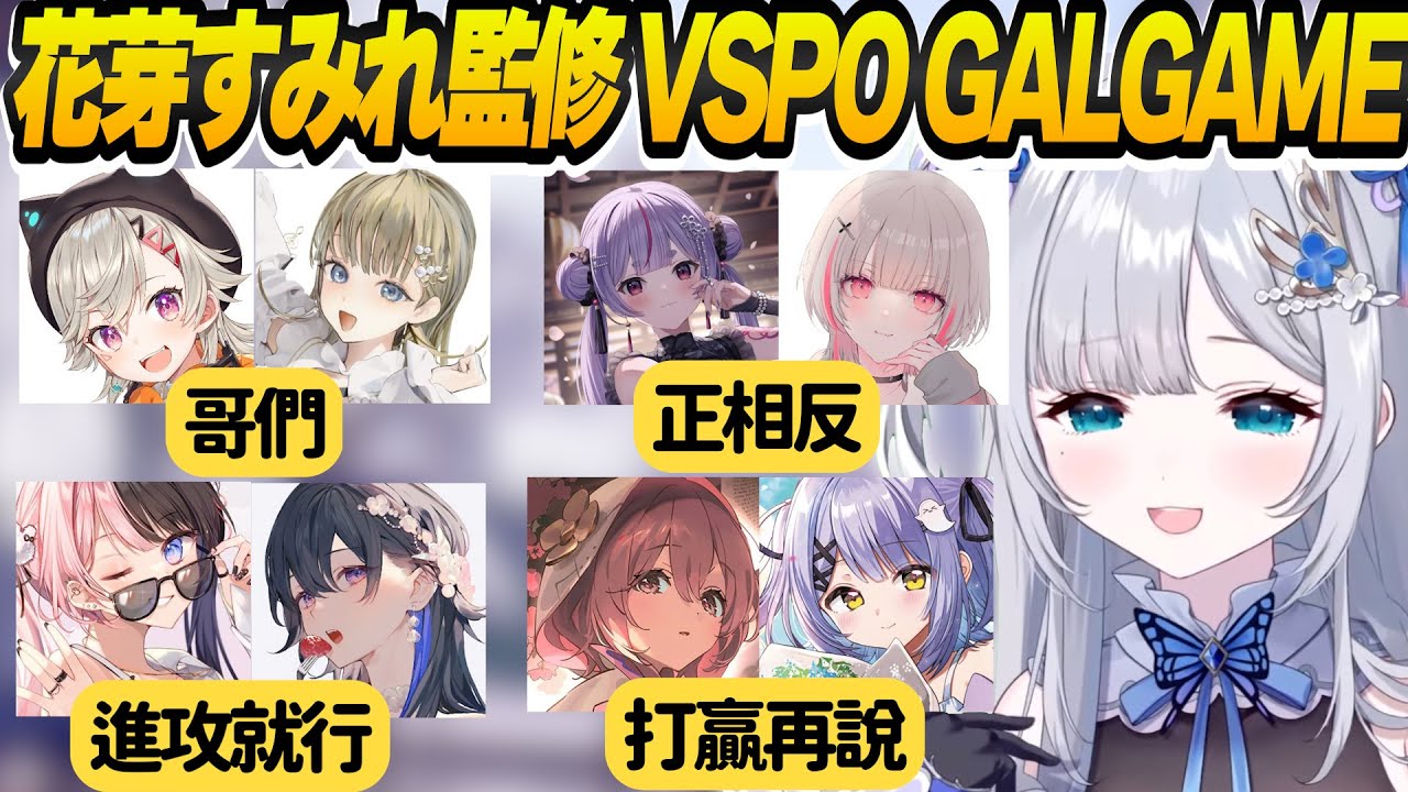 【Vtuber精華】飽讀詩書的花芽すみれ監修VSPO GALGAME究竟是什麼樣，本人自認難攻略【花芽すみれ/ぶいすぽっ！/VSPO】