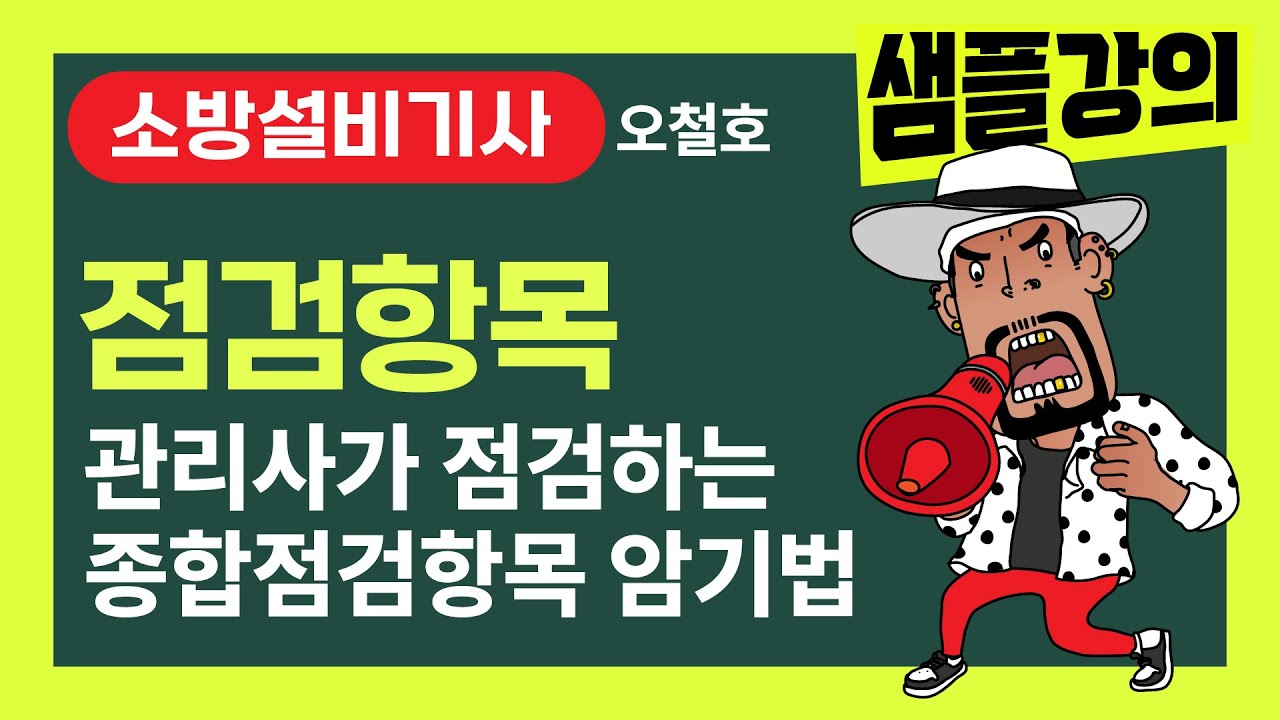 소방설비기사! 오철호 샘플강의 [점검항목] 소방시설관리사가 점검하는 종합점검항목 암기법 #소방설비기사 #소방시설관리사 #오철호