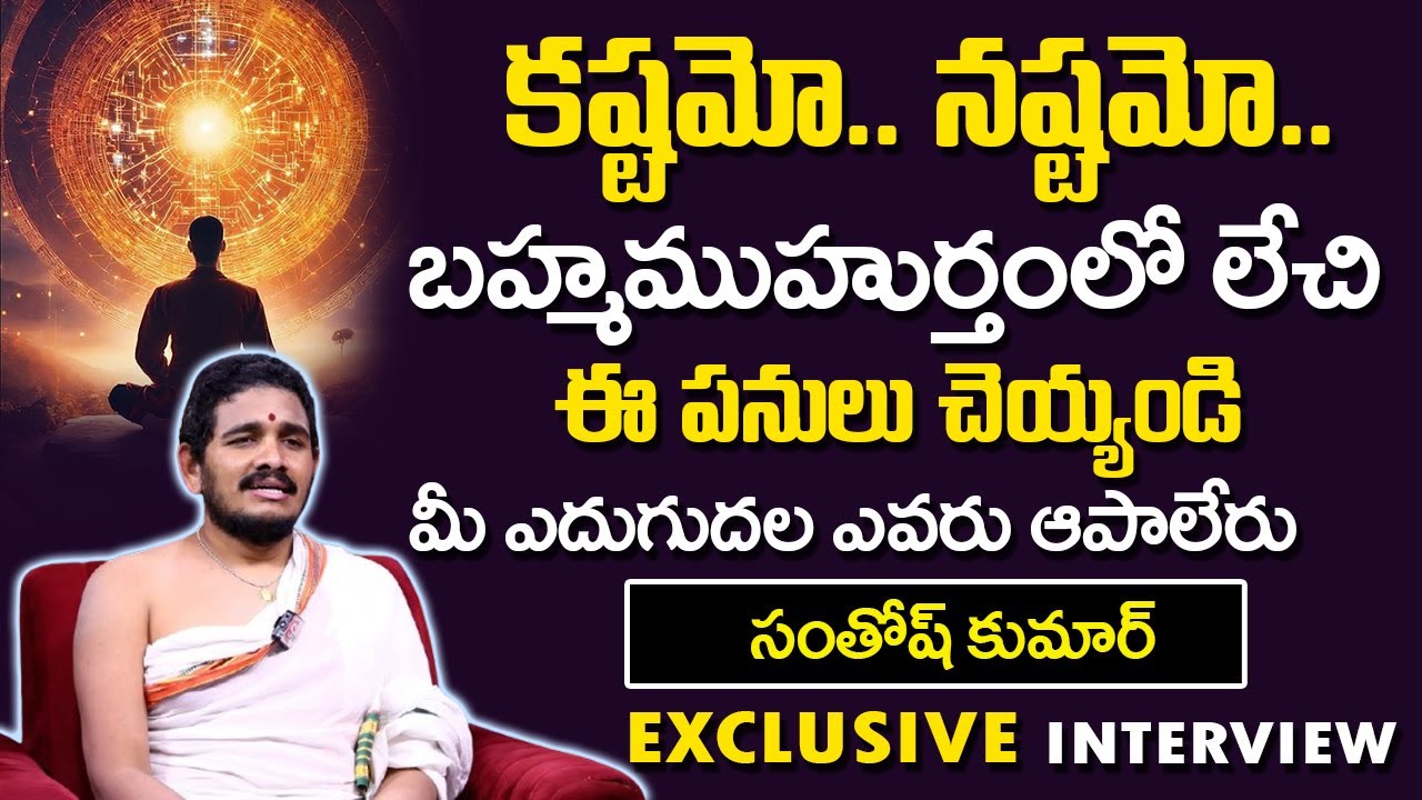 SANTHOSH KUMAR  REVEALING UNKOWNFACTS ABOUT BRAHMI MUHURTHAM | GEETHANJALI || @sumantvspirituallife