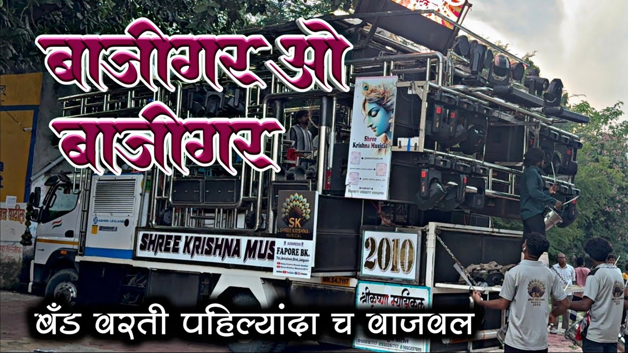 बाजीगर ओ बाजीगर | Shree Krishna Band Amalner 🥁 | Baazigar O Baazigar | बँड वरती पहिल्यांदाच वाजवल 🔥🔊