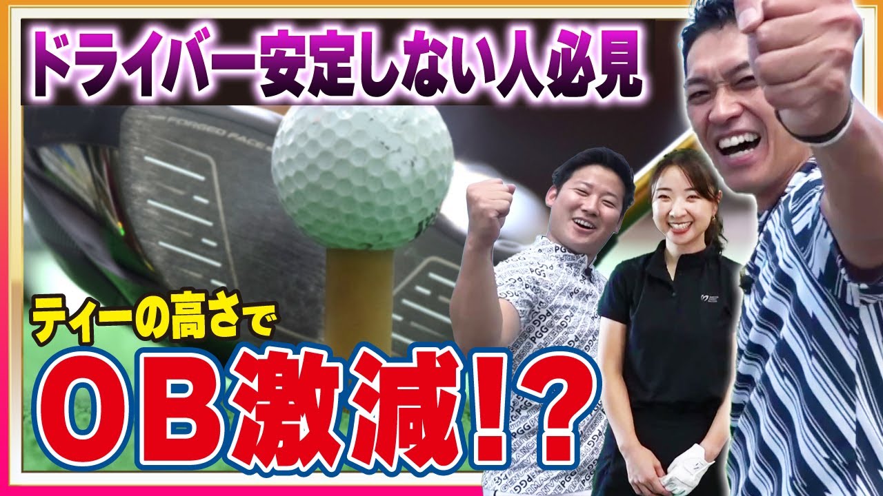 【OB激減】ドライバーが安定しないのはティーの高さが原因？