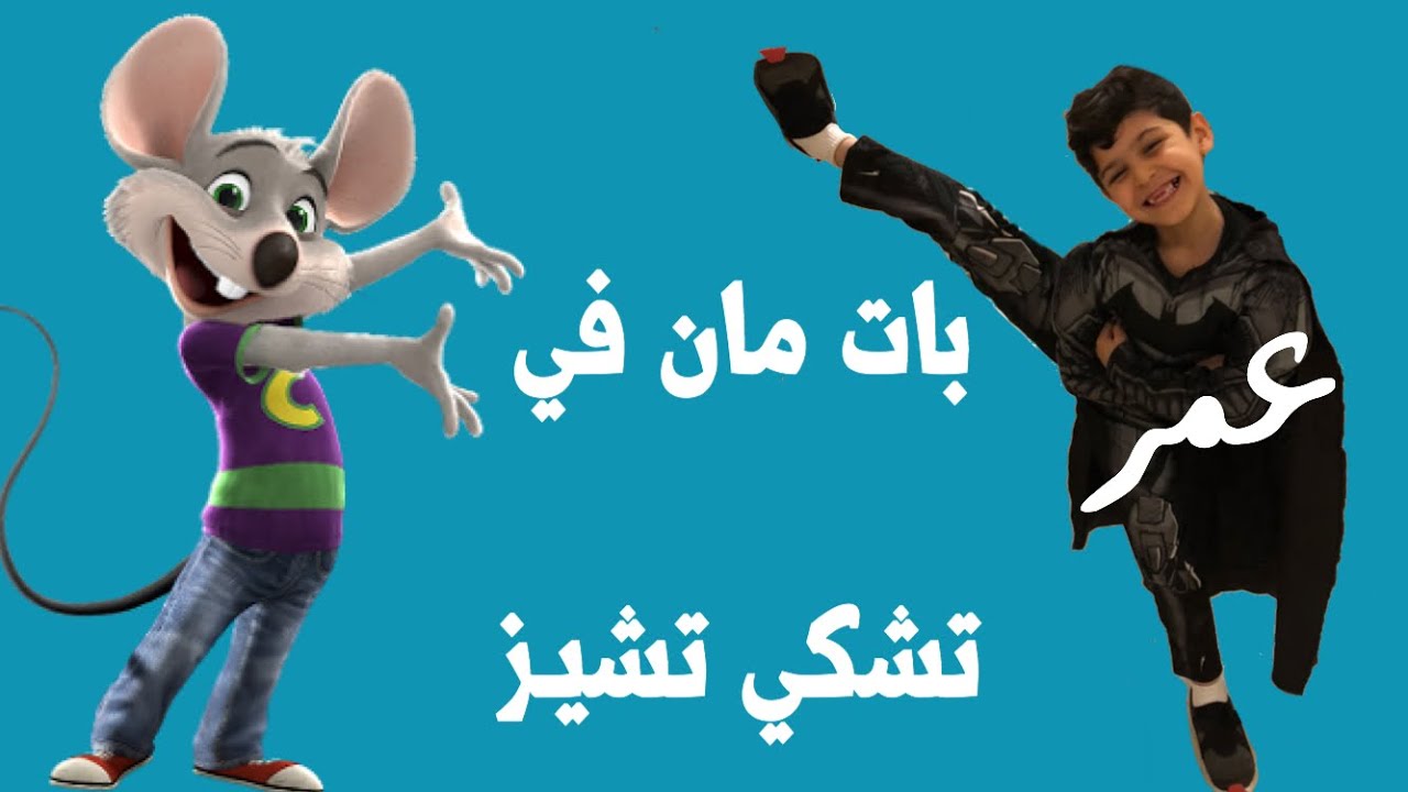 فلوق رقم 2 : عمر بات مان في تشكي تشيز