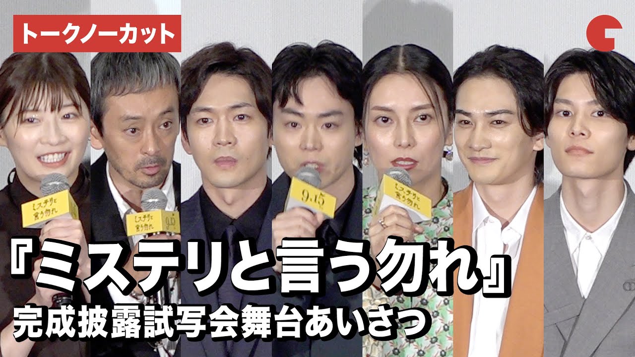 【トークノーカット】『ミステリと言う勿れ』菅田将暉、柴咲コウら登壇『ミステリと言う勿れ』完成披露試写会舞台あいさつ