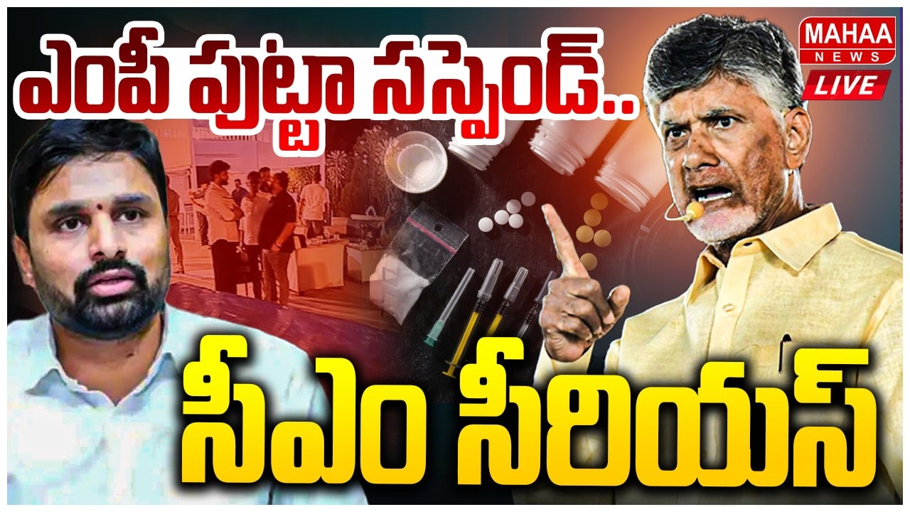 LIVE🔴: ఎంపీ పుట్టా మహేష్ సస్పెండ్..సీఎం చంద్రబాబు సీరియస్ | Mahaa News