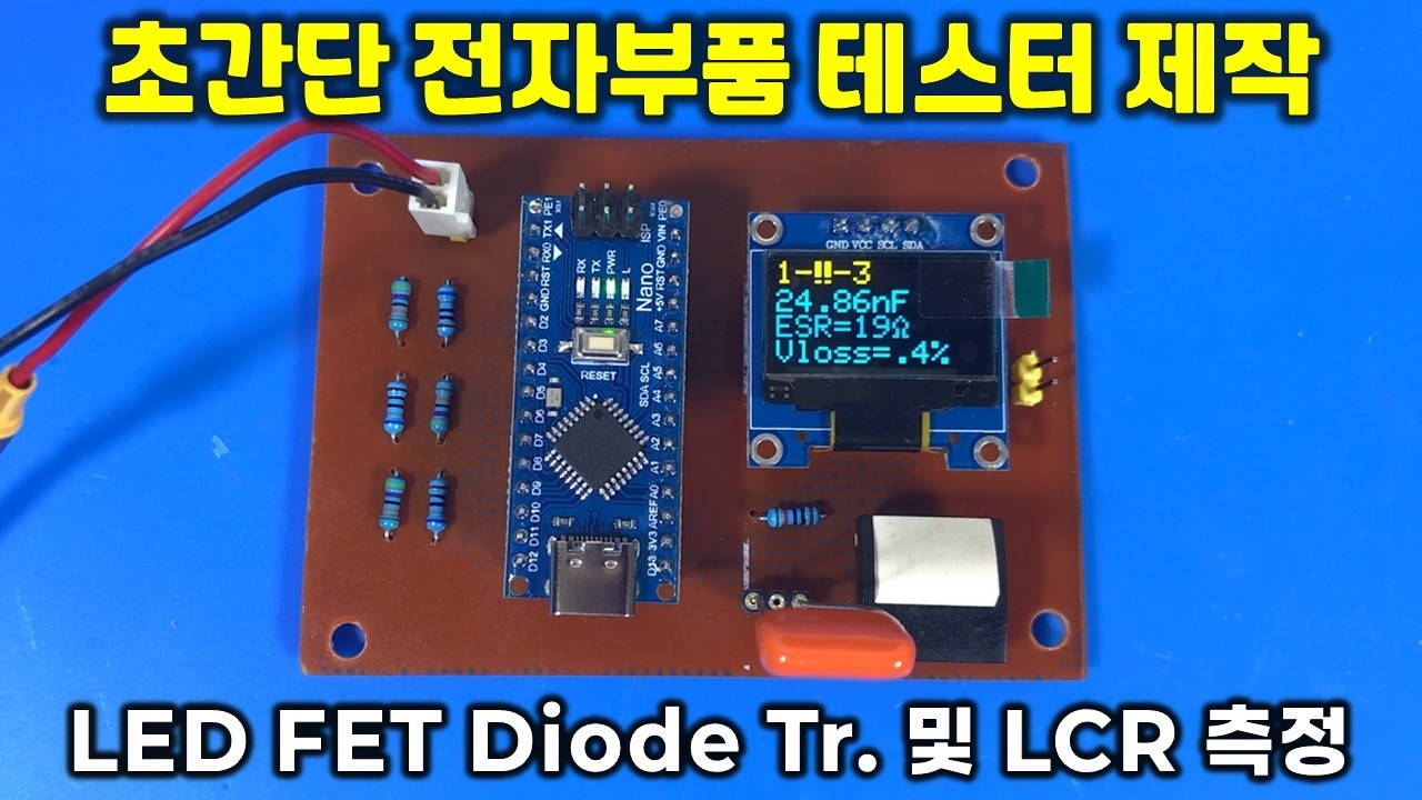 초간단 전자부품 테스터 제작