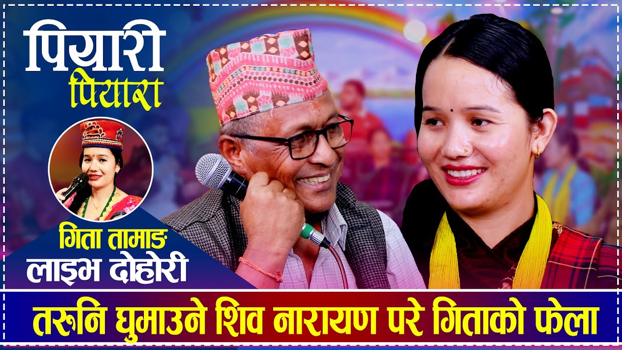 तरुनि घुमाउने शिव नारायण परे गिताको फन्दामा | Gita vs Shibnarayan | New Live Dohori