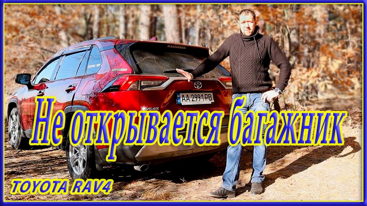Как открыть багажник, если кнопка не работает. RAV4 XA50