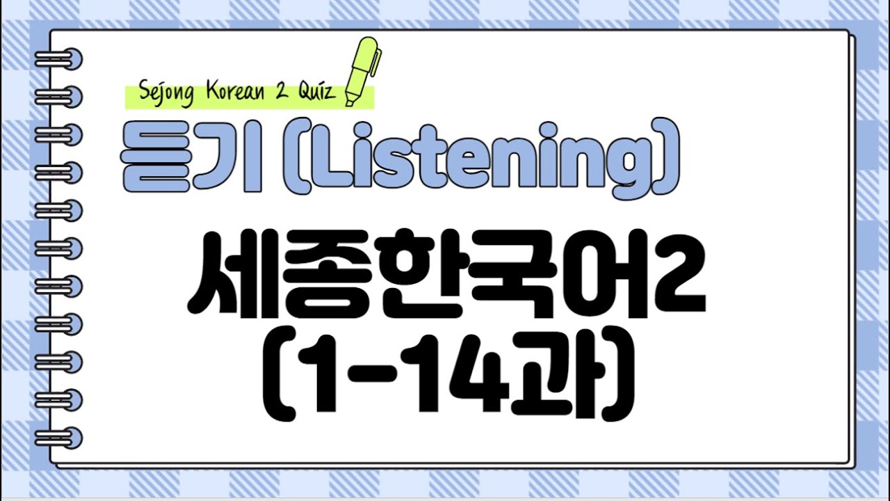 Sejong Korean 2 _ Listening Q & A (Sub: Korean & English)