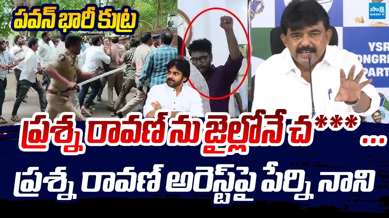 ప్రశ్న రావణ్ ను జైల్లోనే | Perni Nani Sensational Comments About Prashna Ravan Arrest | Sakshi TV