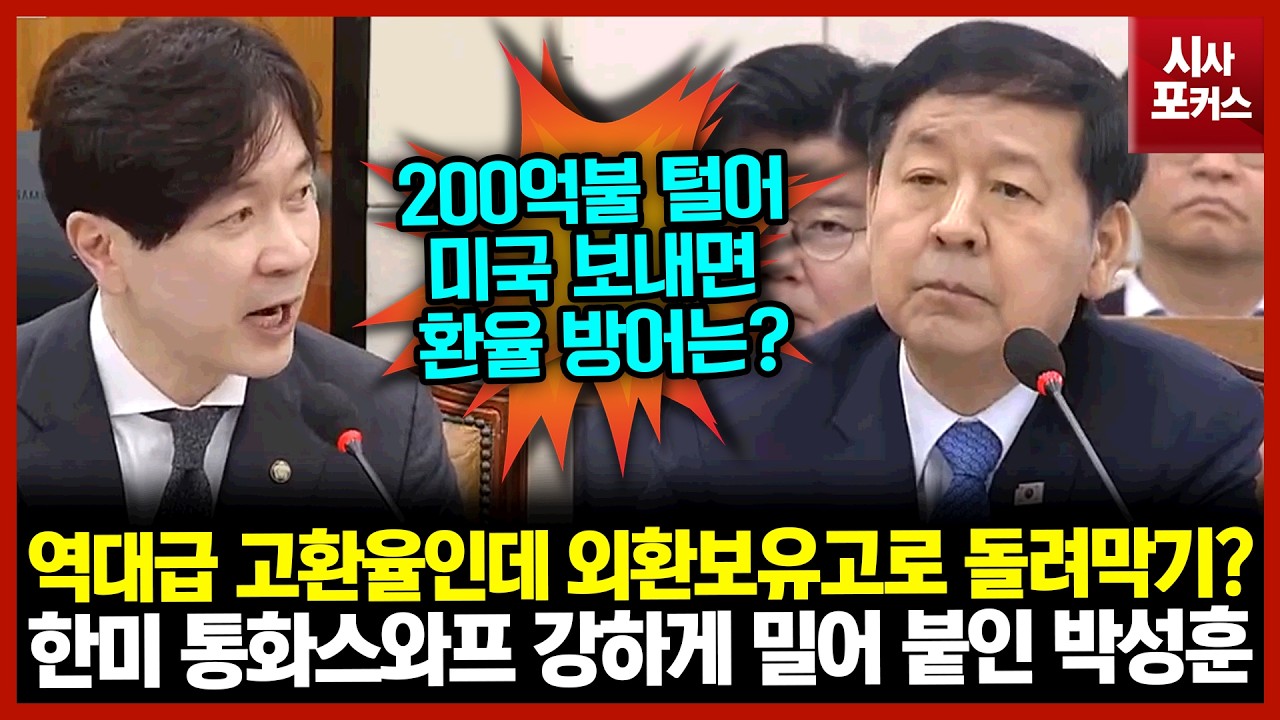 역대급 고환율인데 외환보유고로 돌려막기?...한미 통화스와프 강하게 밀어 붙인 박성훈