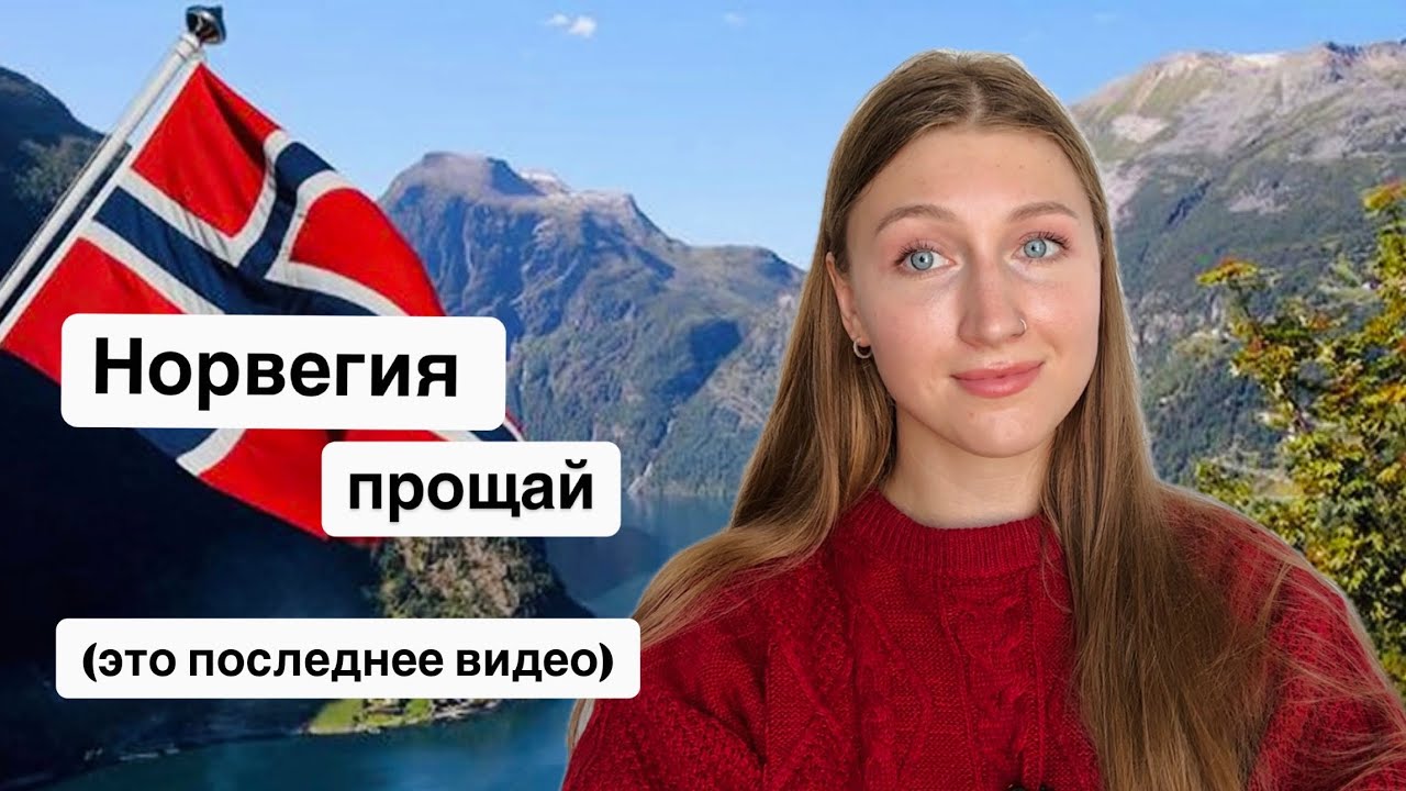 Норвегия, прощай. Закрытие защиты, отправка вещей и нюансы по уезду из 🇳🇴