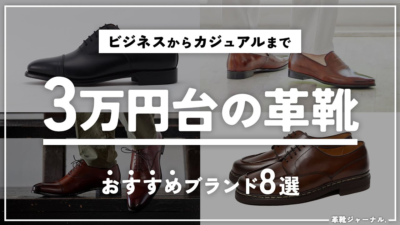 3万円台で手に入るおすすめの革靴ブランド【メンズ2024年度版】