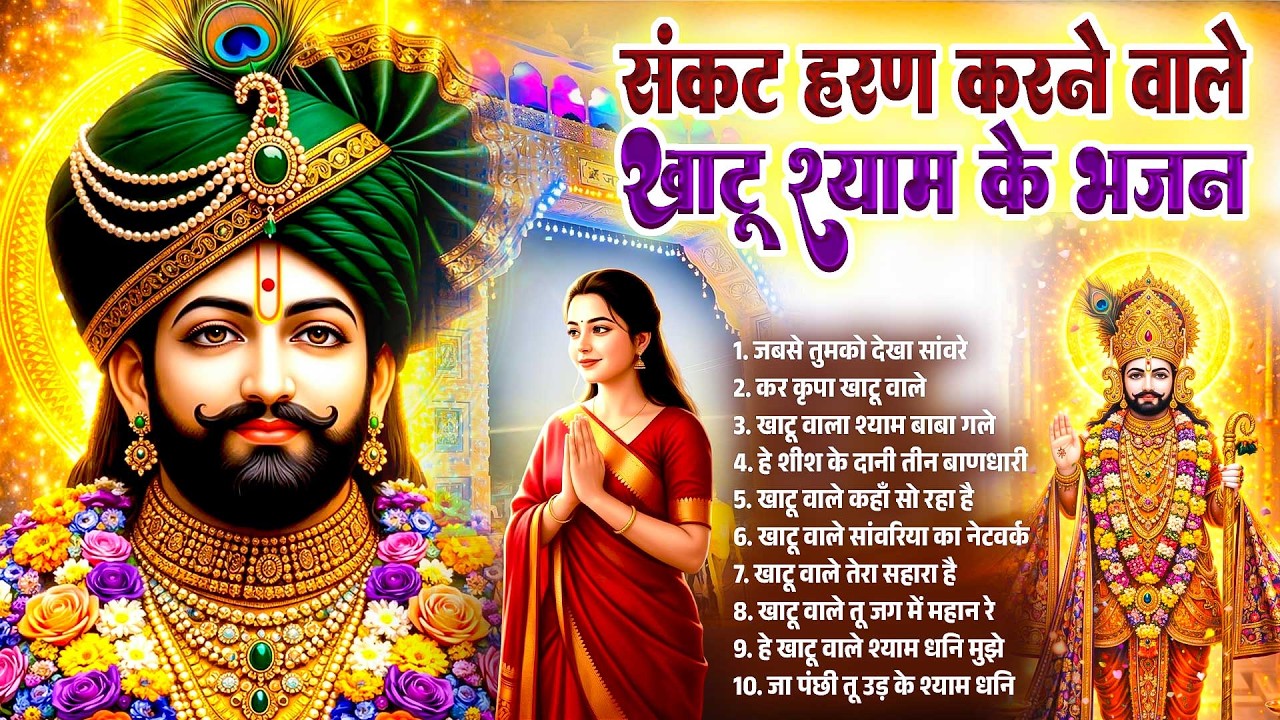 संकट हरण करने वाले खाटू श्याम भजन~Khatu Shyam Bhajan 2026~Baba Shyam Hit Bhajan~Shyam Bhajan 2026