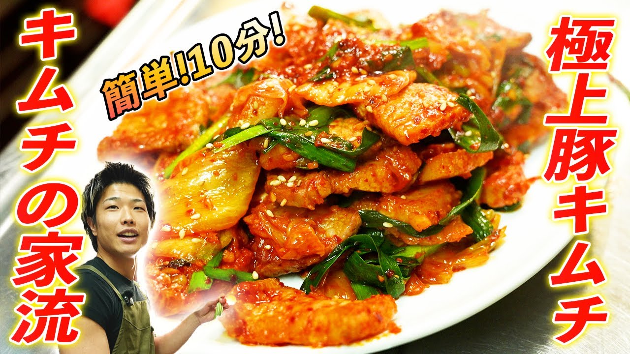 【簡単！早い！美味い！】キムチの家流『究極の豚キムチ』を作って食べてみた【作り方】