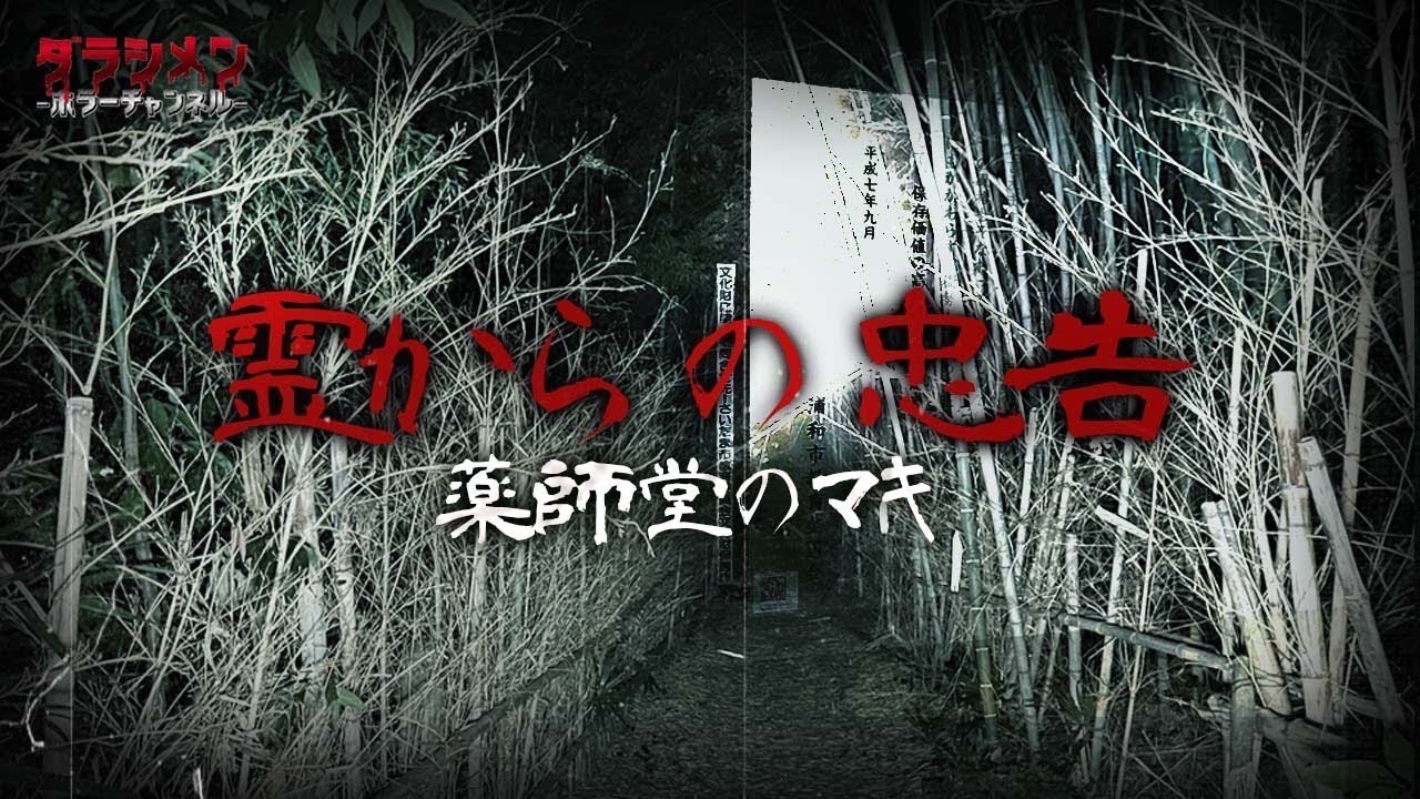 【心霊】ハッキリ入る声・薬師堂のマキ//超有名スポット
