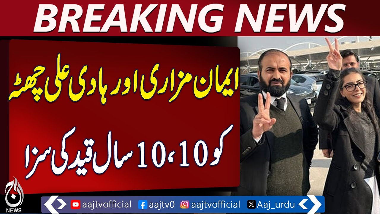 Imaan Mazari and Hadi Ali Chatha Sentenced to 10 Years in Prison | Breaking News