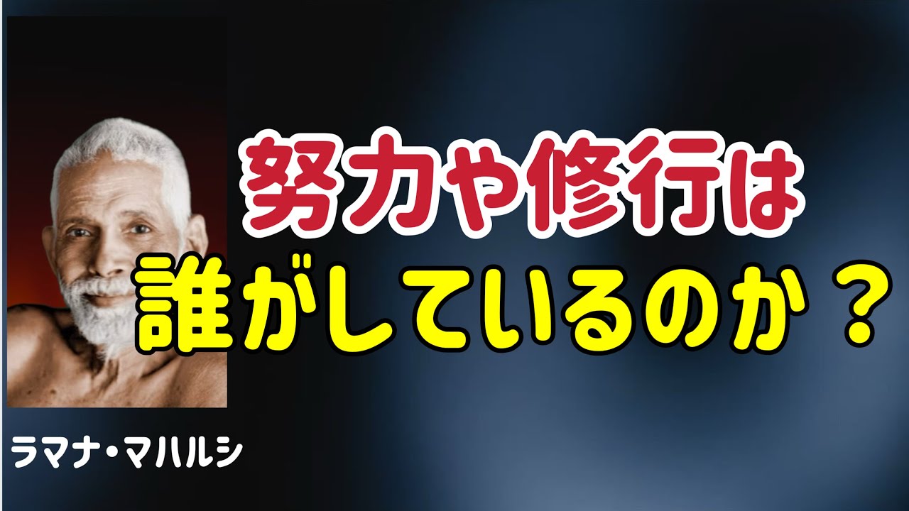 運命も自由も、その“私”は誰？/悪い行いも“誰もしていない”のか？/ラマナ・マハルシ/次元上昇/５次元/非二元/アセンション/覚醒