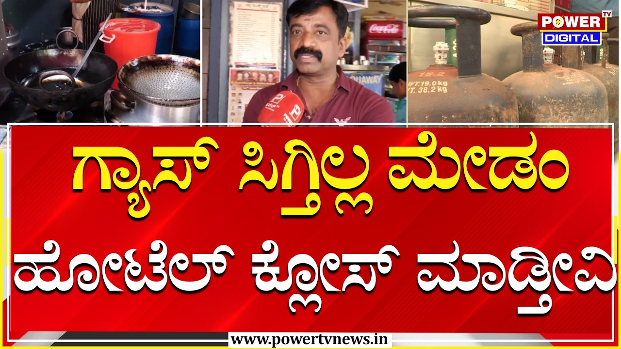 Gas Shortage Effect To Small Hotels : ದೊಡ್ಡ ಹೊಟೇಲ್ ಮಾತ್ರವಲ್ಲ ಸಣ್ಣಪುಟ್ಟ ಹೊಟೇಲ್‌ಗೂ ಸಂಕಷ್ಟ | Power Tv