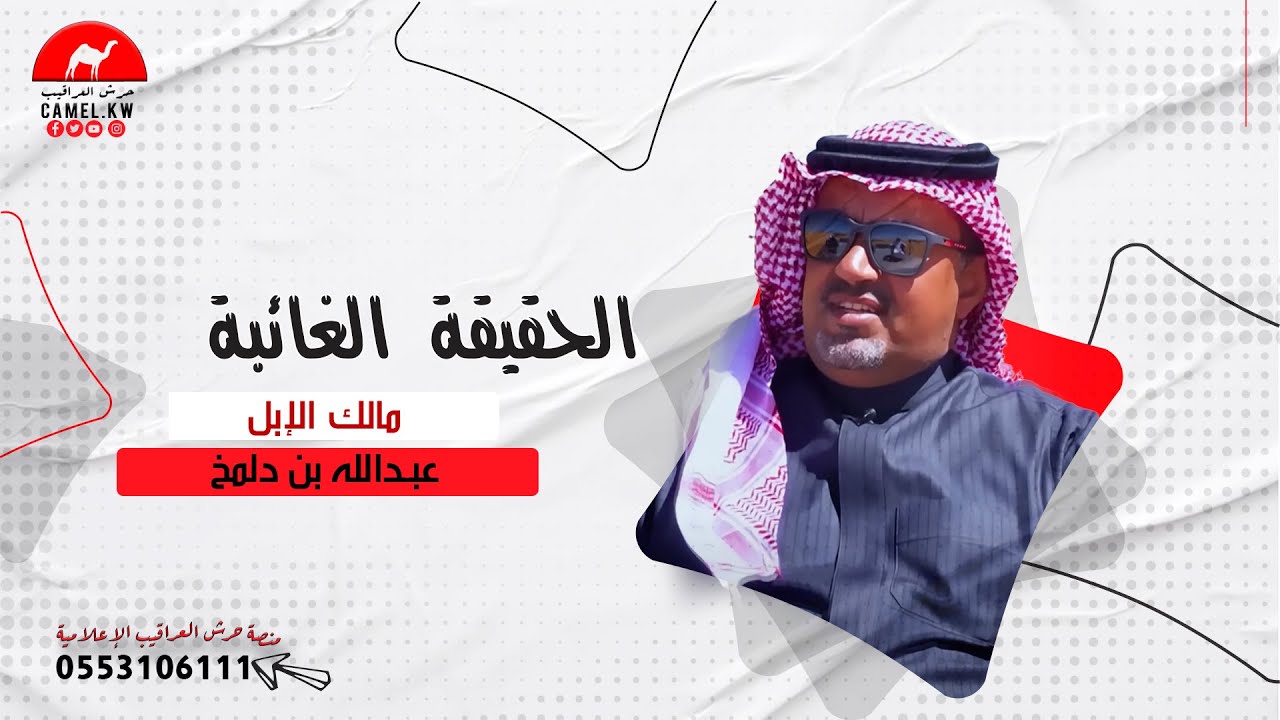 الحقيقة الغائبة مع مالك الأبل / عبدالله بن دلمخ (الحلقة الثانية)