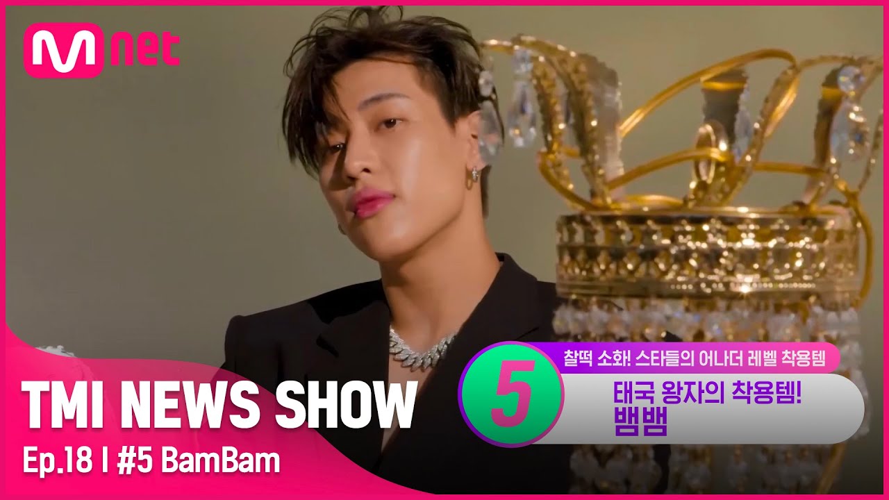 [ENG] [TMI NEWS SHOW/18회] '그저 GOT(=갓)' 뱀뱀의 '다이아몬드 1675개'로 장식된 시계의 정체!#TMINEWSSHOW I EP.18 | Mnet