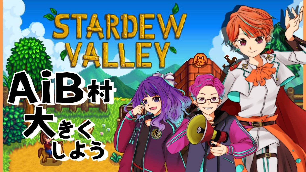 【 #stardewvalley  】　AiB村発足？！　！どんどん発展させていく　3・8【#寝落ち配信    】