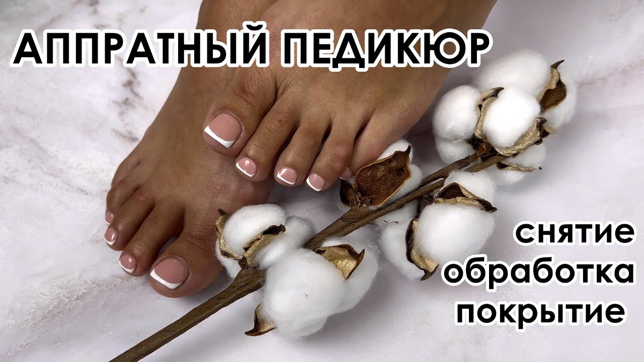 ФРЕНЧ В ПЕДИКЮРЕ! АППАРАТНЫЙ ПЕДИКЮР: СНЯТИЕ ПОКРЫТИЯ, ОБРАБОТКА ПАЛЬЧИКОВ И СТОП! НОВОЕ ПОКРЫТИЕ!