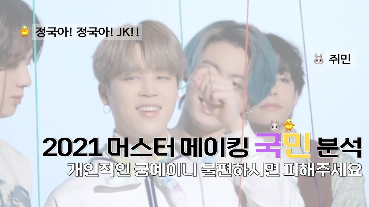 [kookmin / jikook] 국민떡밥 2021 머스터 메이킹 국민분석