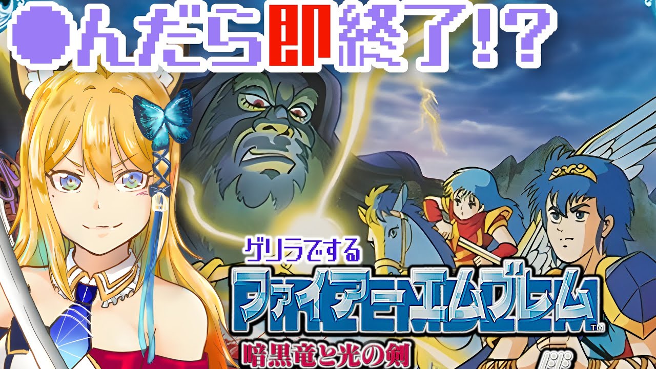 【ファイアーエムブレム 暗黒竜と光の剣 #46】そろそろ終止符ってまじ？〇んだら即終了！？【Vtuber 彩色いぶき】