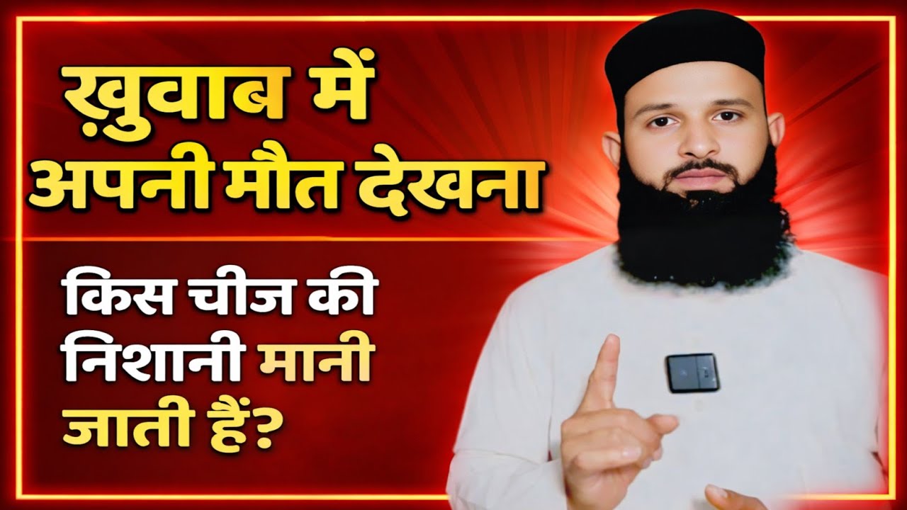 Khuwab Mein Apni Mout Dekhna Kis Cheez Ki Nishani Mani Jaati Hai?
