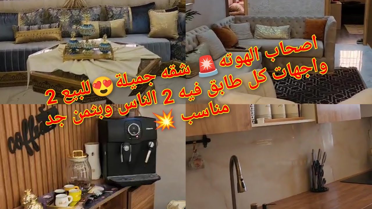 اصحاب الهوته🚨 شقه جميلة😍للبيع 2 واجهات كل طابق فيه 2 الناس وبثمن جد مناسب 💥