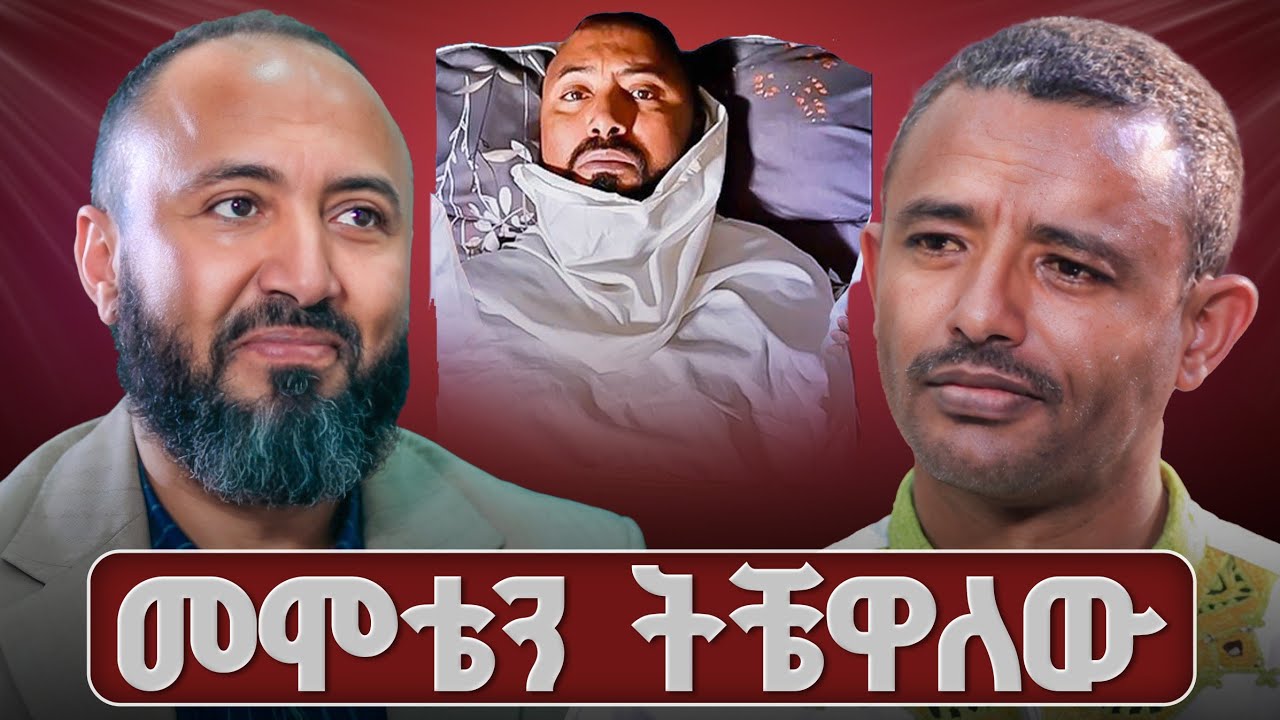♦️መሞቴን ተውኩት //አርቲስት ንብረት (እከ)