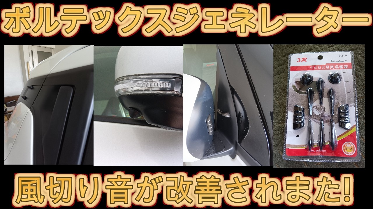 zc33s 風切り音削減や燃費向上などが期待できるボルテックスジェネレーター取付けてみた !　The ZC33S is equipped with a vortex generator.