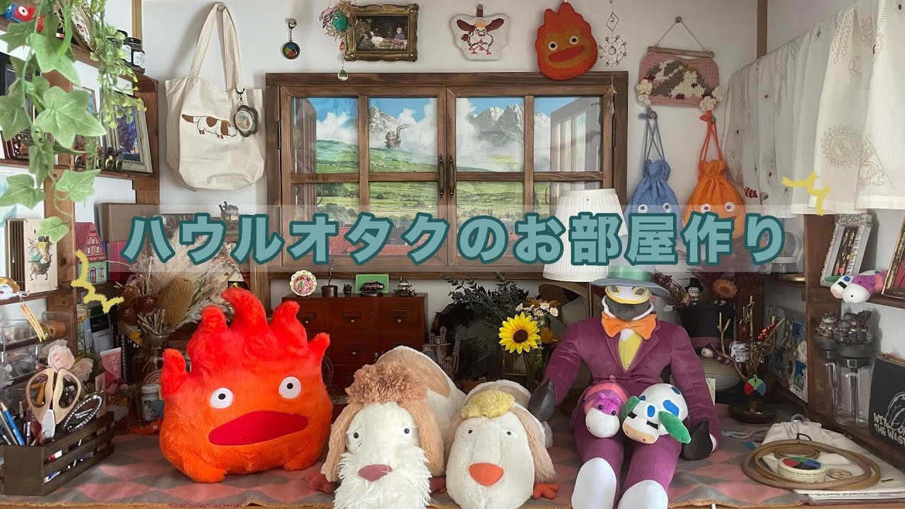 《ジブリなおうちづくり＃８》ハウルグッズ満載の押入れ完成！！🌟