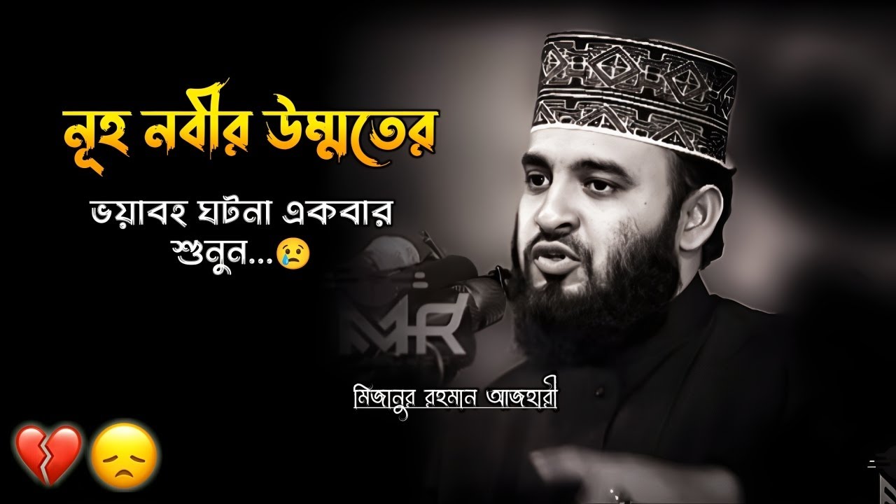 নূহ নবীর উম্মতের ভয়াবহ ঘটনা || একবার শুনুন জীবন বদলে দেবে || Azhari Lecture