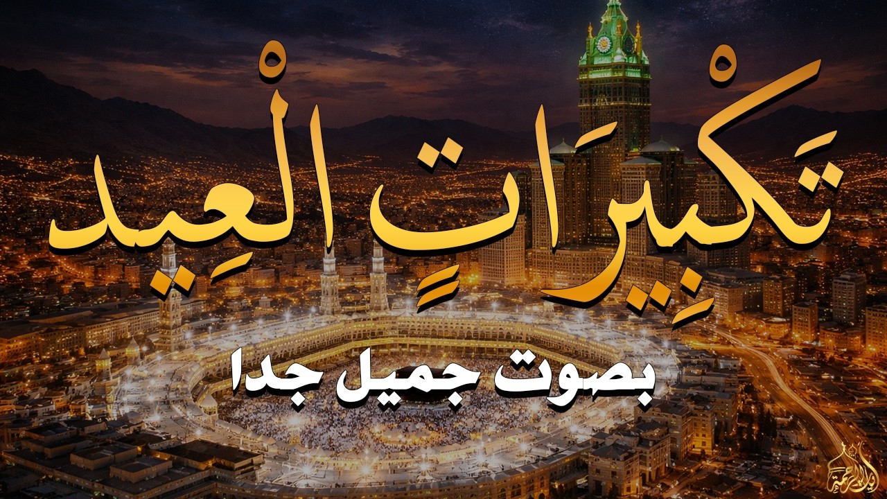 تكبيرات عيد الفطر المبارك 2026 بصوت رائع 🌼💛 لنجعلها تملأ الدنيا الله أكبر الله أكبر ولله الحمد