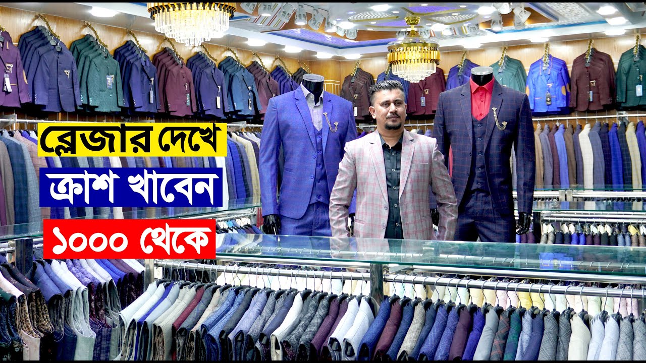 দেশের সবচেয়ে বড় ফ্যাক্টরি থেকে ব্লেজার পাইকারি নিয়ে ব্যবসা করুন ‖ Blazer Wholesale price in BD.