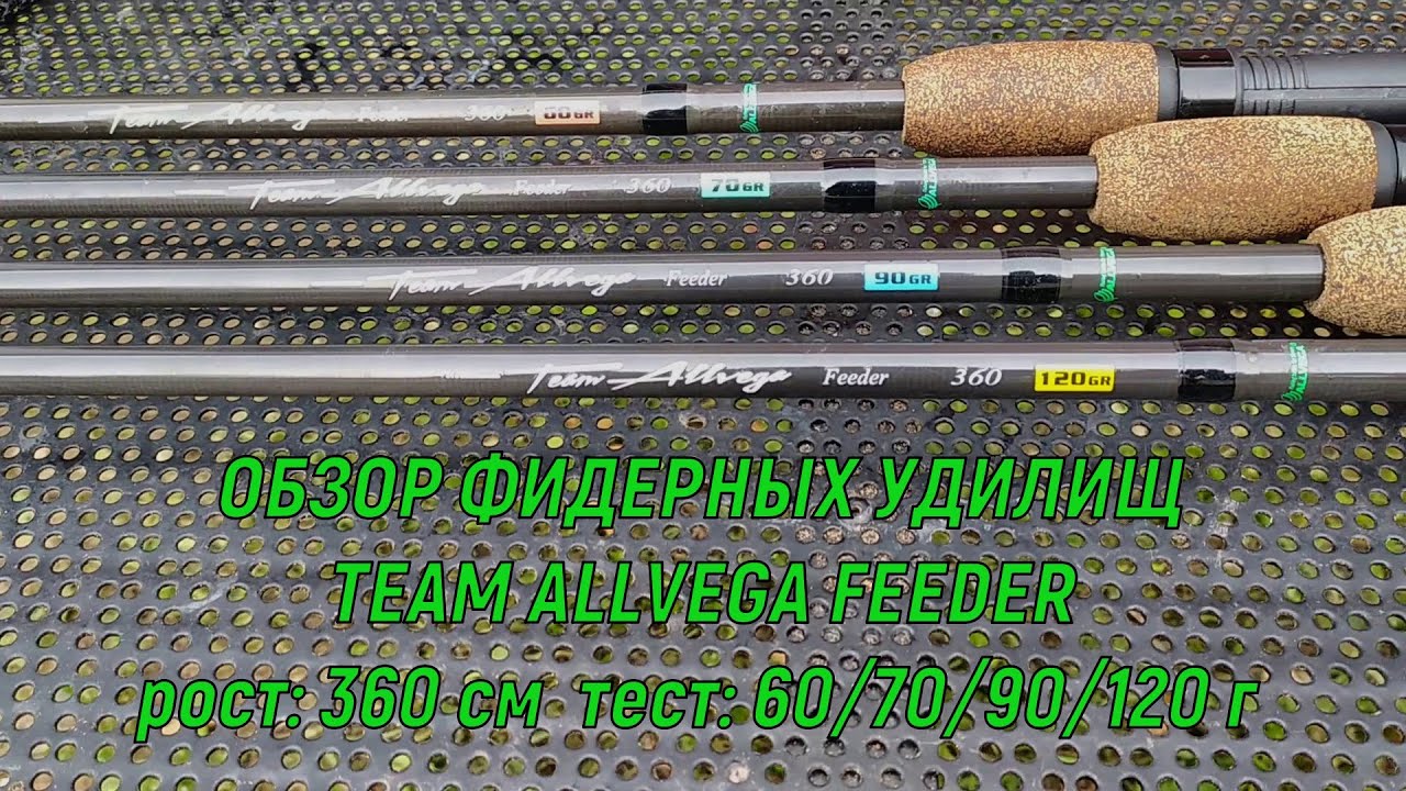 Подробный обзор фидерных удилищ Team Allvega Feeder в росте: 360 см. тест: 60/70/90/120 г
