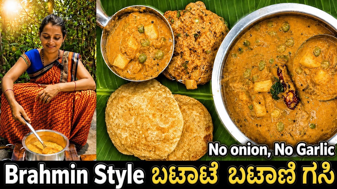 ಉಡುಪಿ ಭಟ್ಟರ ಶೈಲಿಯಲ್ಲಿ ಬಟಾಟೆ ಬಟಾಣಿ ಗಸಿ | Batate batani gasi | ಈರುಳ್ಳಿ ಬೆಳ್ಳುಳ್ಳಿ ಹಾಕದೆ ಮಾಡುವ recipe
