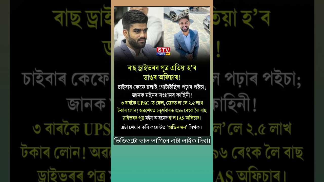 বাছ ড্ৰাইভাৰৰ পুত্ৰ এতিয়া হ'ব ডাঙৰ অফিচাৰ।
