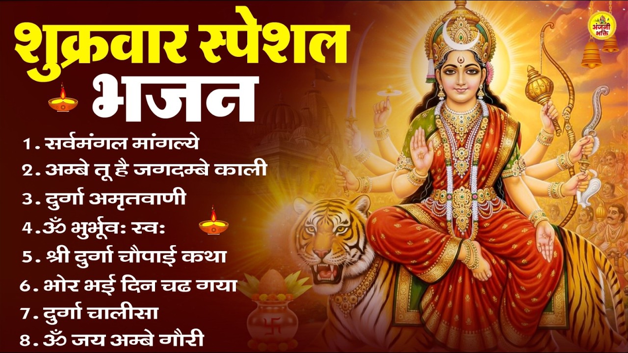 शुक्रवार भक्ति भजन : सर्वमंगल मांगल्ये, ॐ भूर्भुवः स्वः, या देवी सर्व भूतेषु , दुर्गा चालीसा व आरती