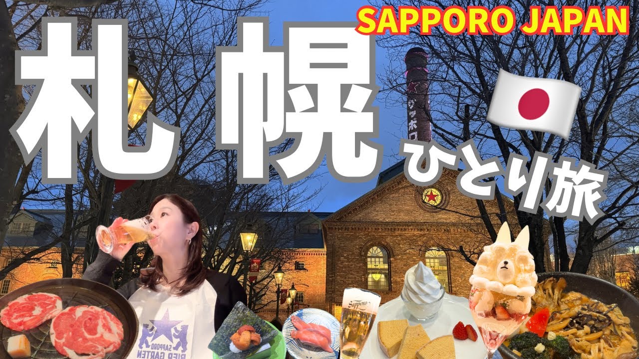 【札幌🇯🇵ひとり旅】絶品回転寿司・スープカレー・ジンギスカンに夜パフェまで！札幌グルメ食べ歩き✨｜サッポロビール園・GARAKU・きのとや