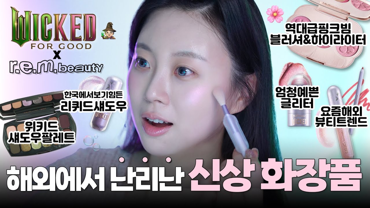 💖꿀잼보장💖 위키드 x 아리아나 그란데 신상 화장품‼️ r.e.m.beauty x Wicked For Good Collection 메이크업 하면서 리뷰해 볼게요💕